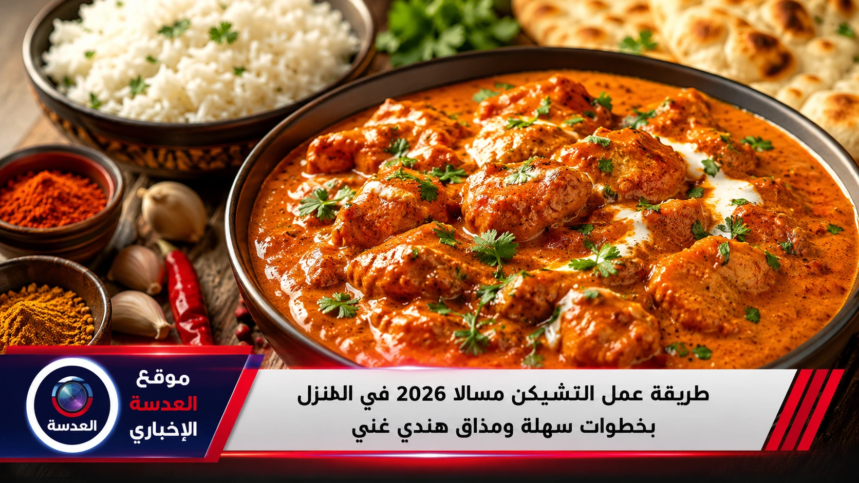 طريقة عمل التشيكن مسالا 2026 طريقة عمل التشيكن مسالا 2026