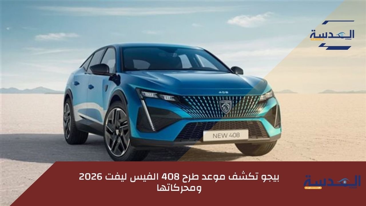 أسعار بيجو 408 الجديدة 2026 وتصميم الفيس ليفت مع المواصفات