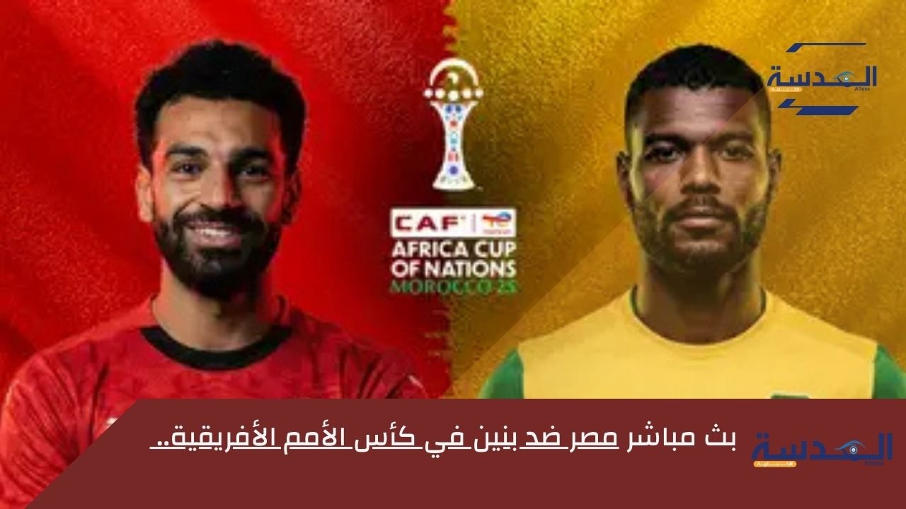 بث مباشر مباراة مصر وبنين